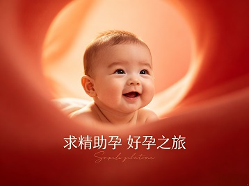 安次求精助孕科学助孕 开启专属好孕之旅