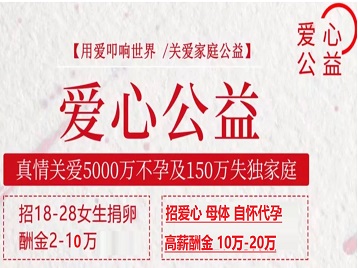 安次捐卵助孕生子 爱心志愿者招募
